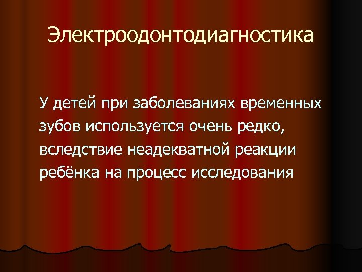 Электроодонтодиагностика У детей при заболеваниях временных зубов используется очень редко, вследствие неадекватной реакции ребёнка