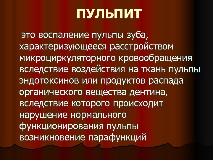 ПУЛЬПИТ это воспаление пульпы зуба, характеризующееся расстройством микроциркуляторного кровообращения вследствие воздействия на ткань пульпы