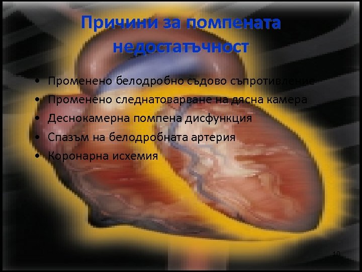 Причини за помпената недостатъчност • • • Променено белодробно съдово съпротивление Променено следнатоварване на