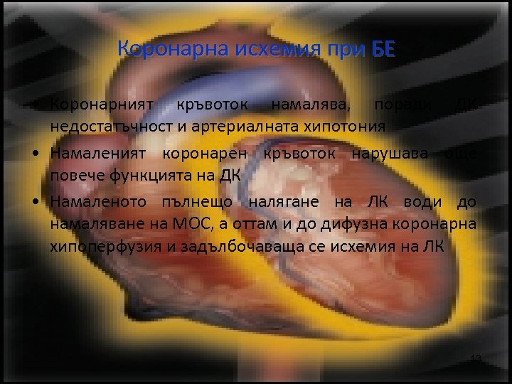 Коронарна исхемия при БЕ • Коронарният кръвоток намалява, поради ДК недостатъчност и артериалната хипотония