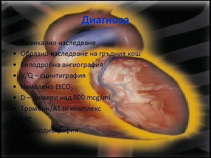 Диагноза • • • Физикално изследване Образно изследване на гръдния кош Белодробна ангиография V/Q