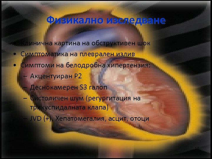 Физикално изследване • Клинична картина на обструктивен шок • Симптоматика на плеврален излив •