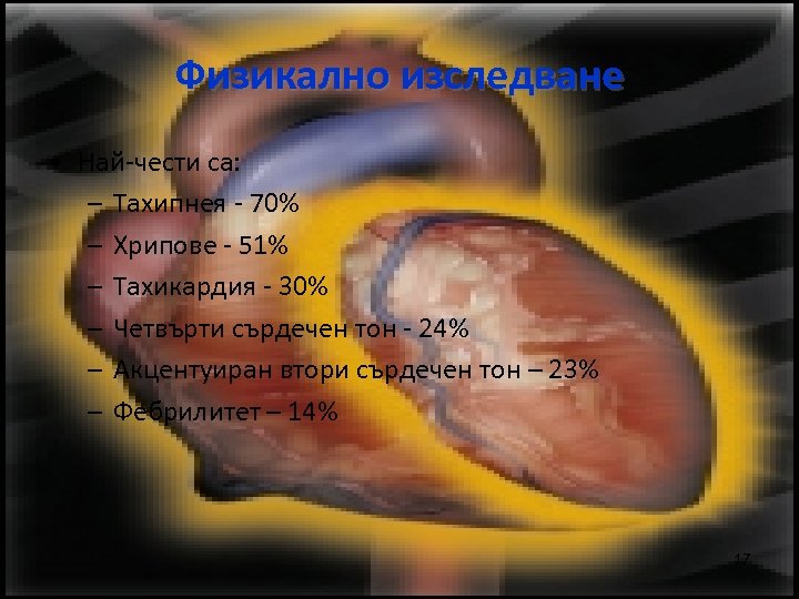 Физикално изследване • Най-чести са: – Тахипнея - 70% – Хрипове - 51% –
