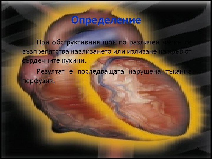 Определение При обструктивния шок по различен начин се възпрепятства навлизането или излизане на кръв