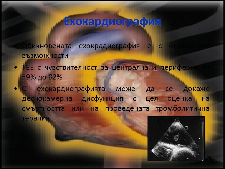 Ехокардиография • Обикновената ехокрадиография е с ограничени възможности • ТЕЕ с чувствителност за централна