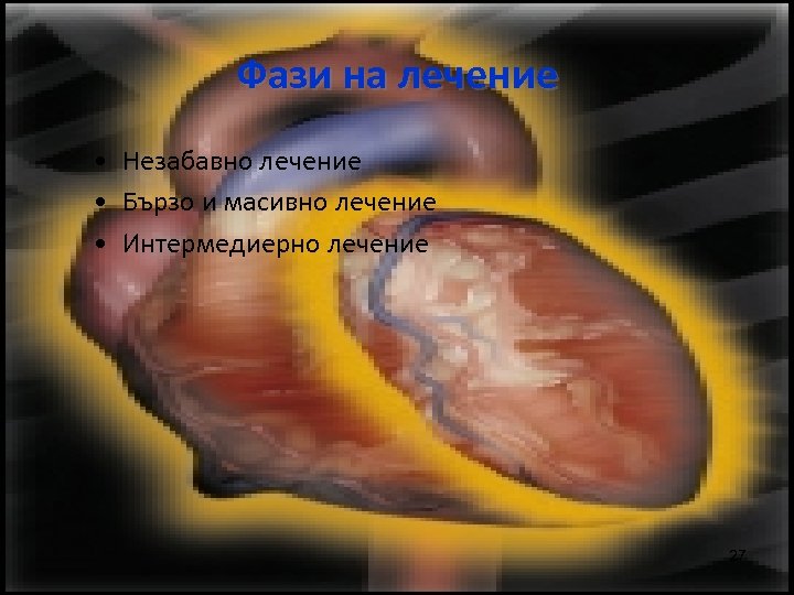 Фази на лечение • Незабавно лечение • Бързо и масивно лечение • Интермедиерно лечение