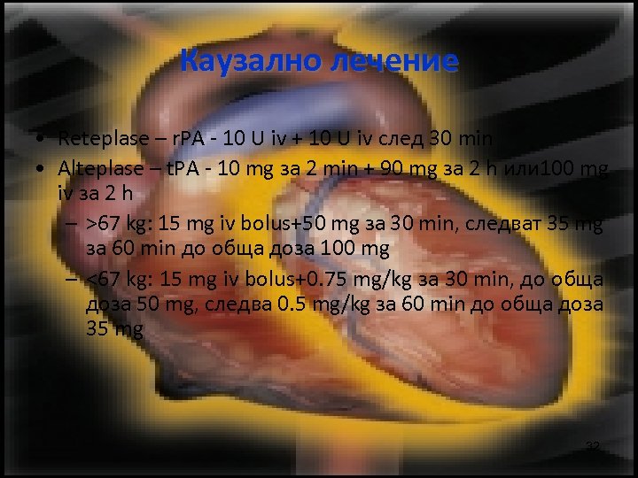 Каузално лечение • Reteplase – r. PA - 10 U iv + 10 U