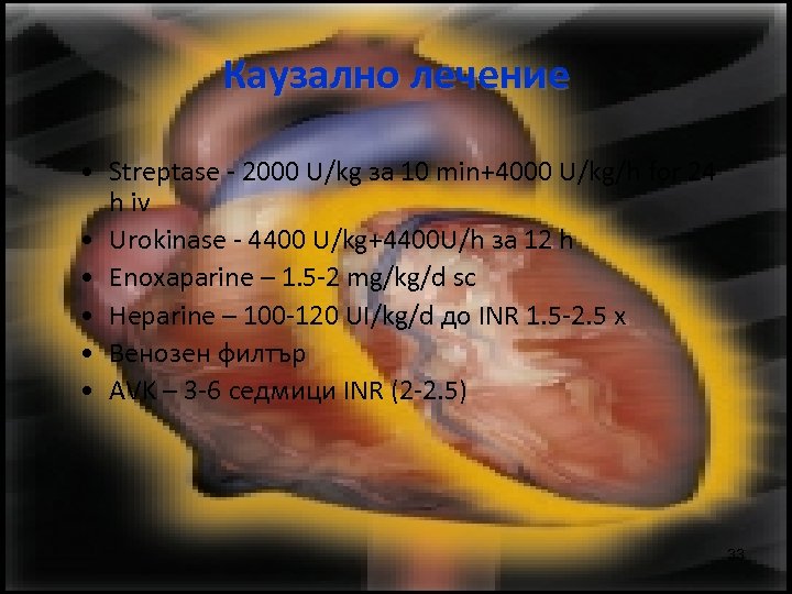 Каузално лечение • Streptase - 2000 U/kg за 10 min+4000 U/kg/h for 24 h