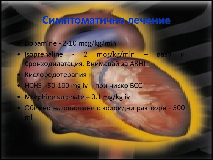 Симптоматично лечение • Dopamine - 2 -10 mcg/kg/min • Isoprenaline - 2 mcg/kg/min –