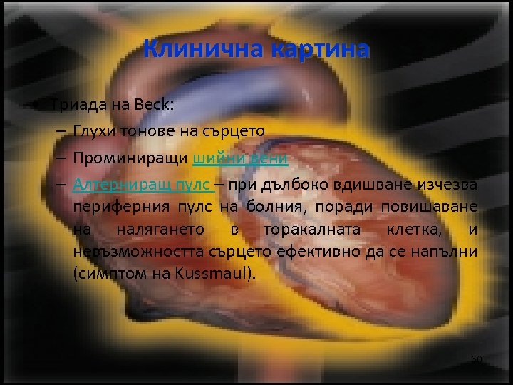 Клинична картина • Триада на Beck: – Глухи тонове на сърцето – Проминиращи шийни