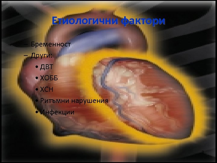 Етиологични фактори – Бременност – Други: • ДВТ • ХОББ • ХСН • Ритъмни