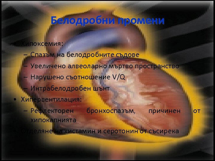 Белодробни промени • Хипоксемия: – Спазъм на белодробните съдове – Увеличено алвеоларно мъртво пространство