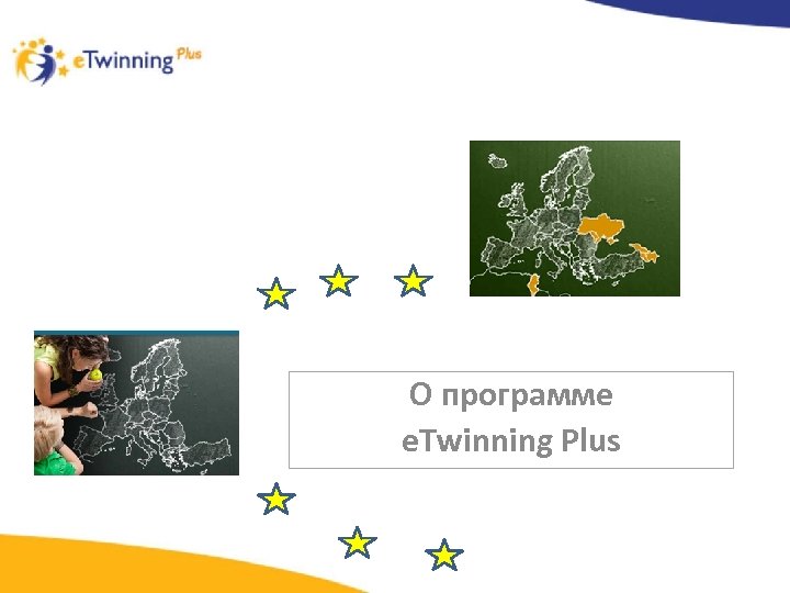 О программе e. Twinning Plus 