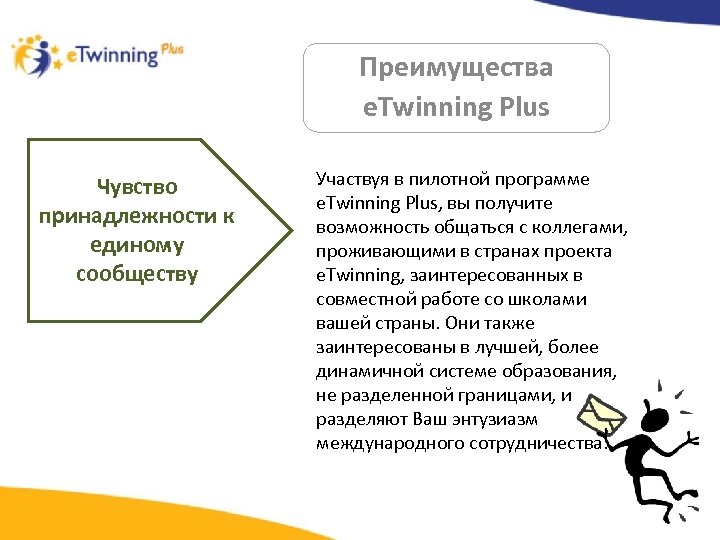 Преимущества e. Twinning Plus Чувство принадлежности к единому сообществу Участвуя в пилотной программе e.