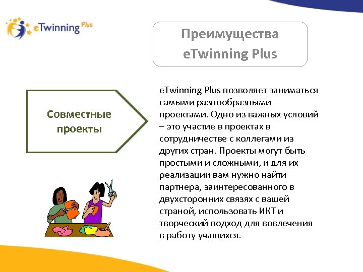 Преимущества e. Twinning Plus Совместные проекты e. Twinning Plus позволяет заниматься самыми разнообразными проектами.