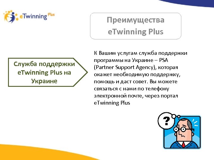 Преимущества e. Twinning Plus Служба поддержки e. Twinning Plus на Украине К Вашим услугам