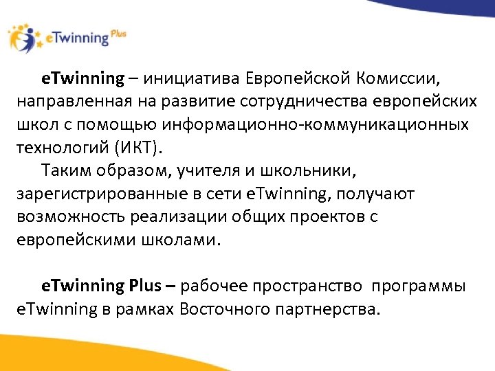 e. Twinning – инициатива Европейской Комиссии, направленная на развитие сотрудничества европейских школ с помощью