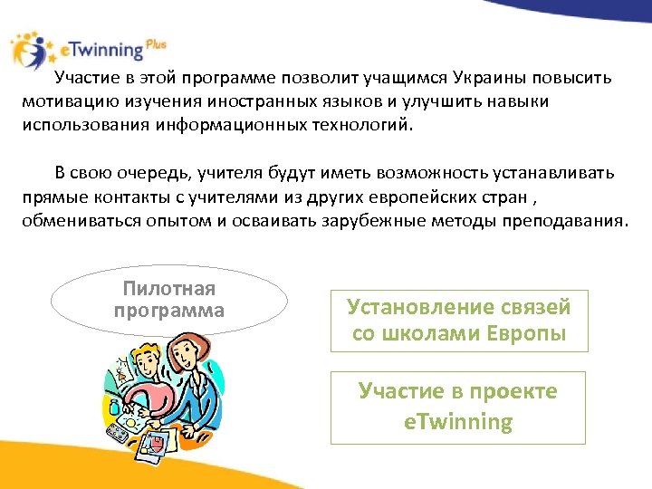 Участие в этой программе позволит учащимся Украины повысить мотивацию изучения иностранных языков и улучшить