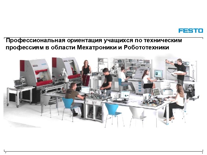 Профессиональная ориентация учащихся по техническим профессиям в области Мехатроники и Робототехники / 1 