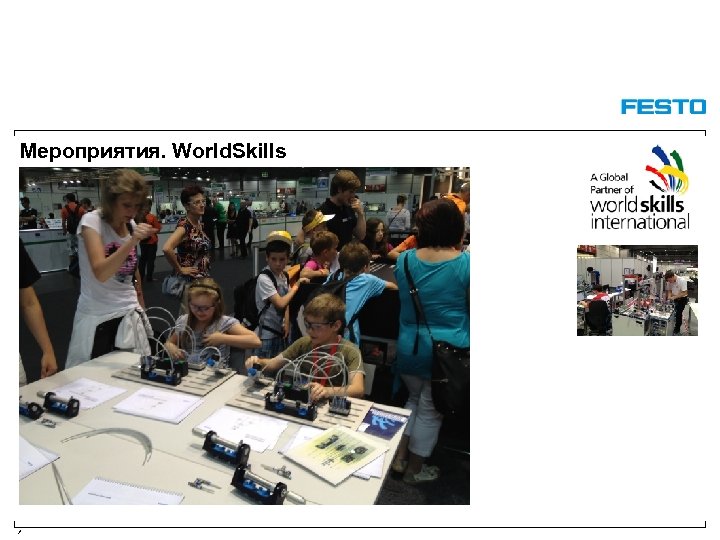 Мероприятия. World. Skills / 