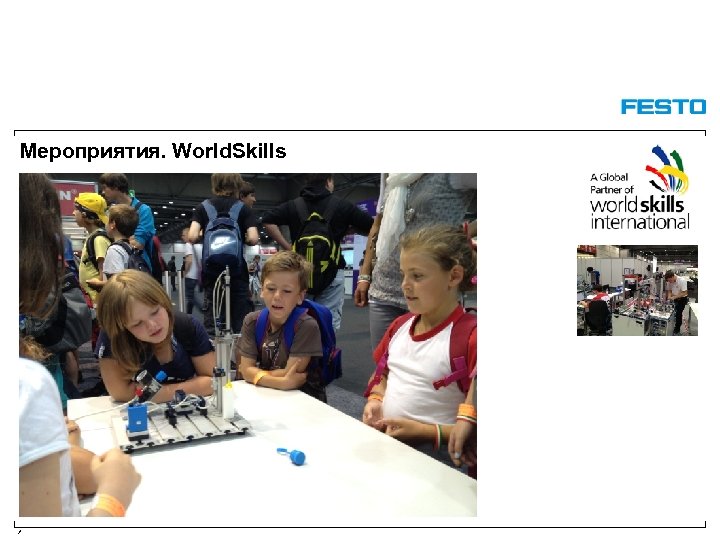 Мероприятия. World. Skills / 