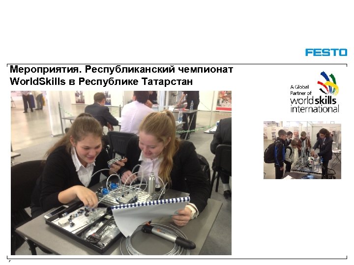 Мероприятия. Республиканский чемпионат World. Skills в Республике Татарстан / 