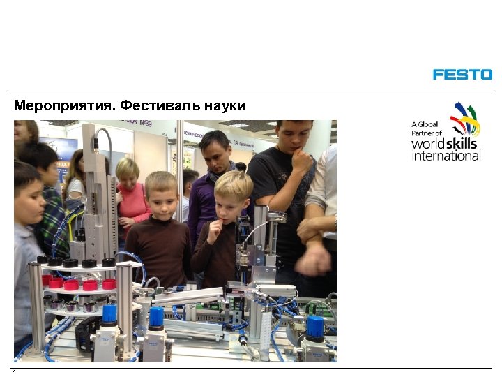 Мероприятия. Фестиваль науки / 