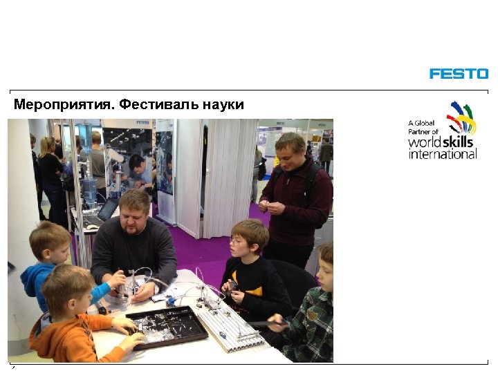 Мероприятия. Фестиваль науки / 