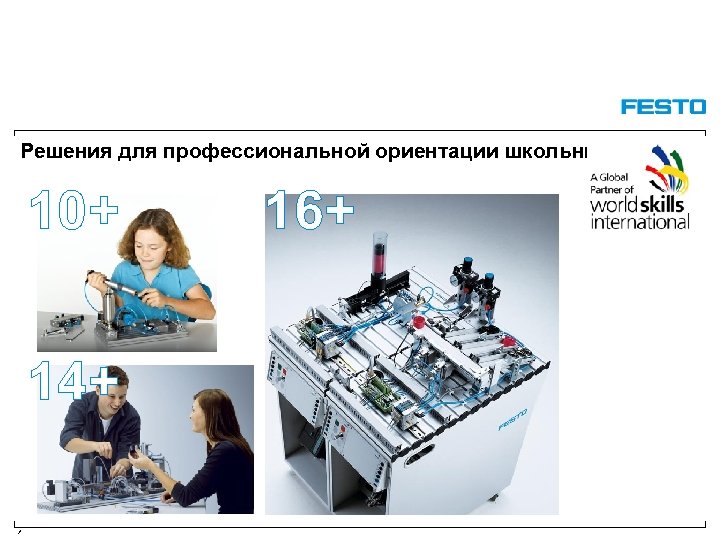 Решения для профессиональной ориентации школьников 10+ 14+ / 16+ 