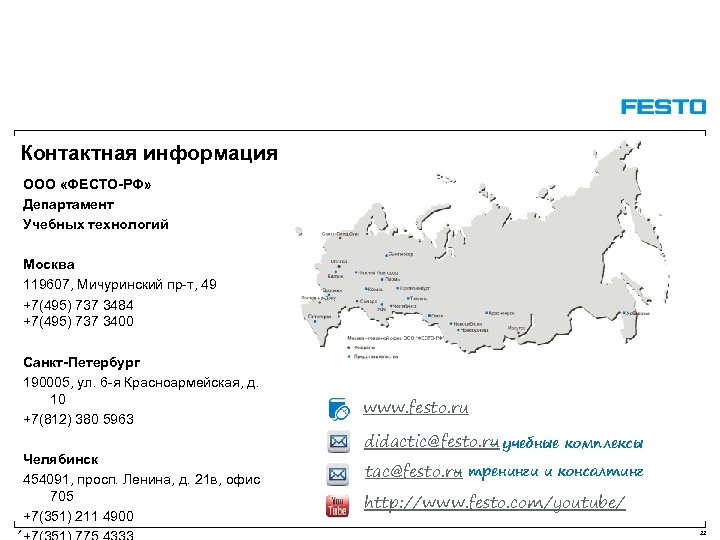 Контактная информация ООО «ФЕСТО-РФ» Департамент Учебных технологий Москва 119607, Мичуринский пр-т, 49 +7(495) 737