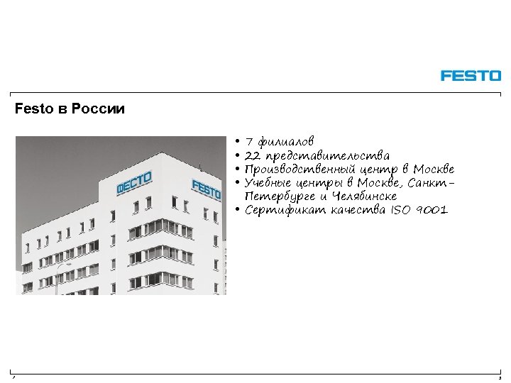 Festo в России • • 7 филиалов 22 представительства Производственный центр в Москве Учебные