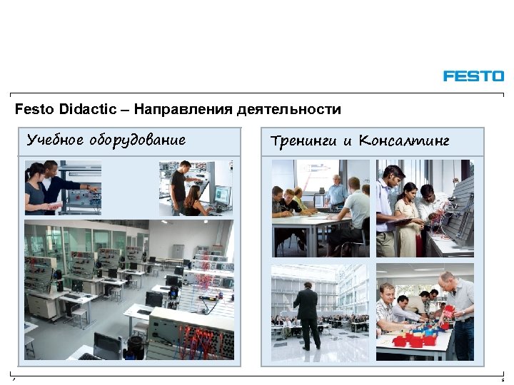 Festo Didactic – Направления деятельности Учебное оборудование / Тренинги и Консалтинг 5 