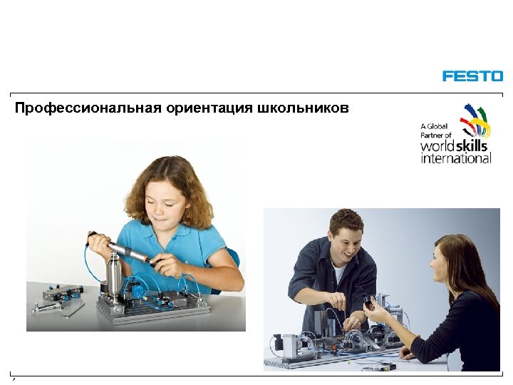 Профессиональная ориентация школьников / 