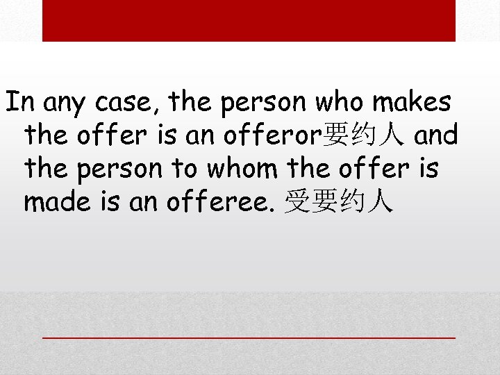 In any case, the person who makes the offer is an offeror要约人 and the