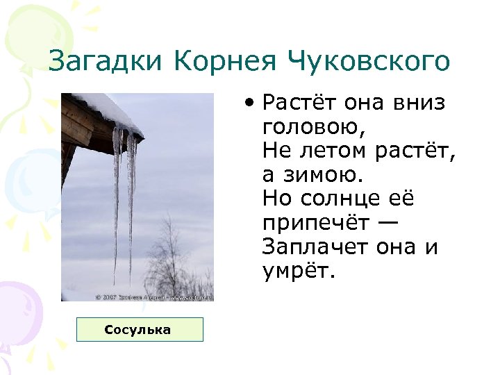 Загадки Корнея Чуковского • Растёт она вниз головою, Не летом растёт, а зимою. Но