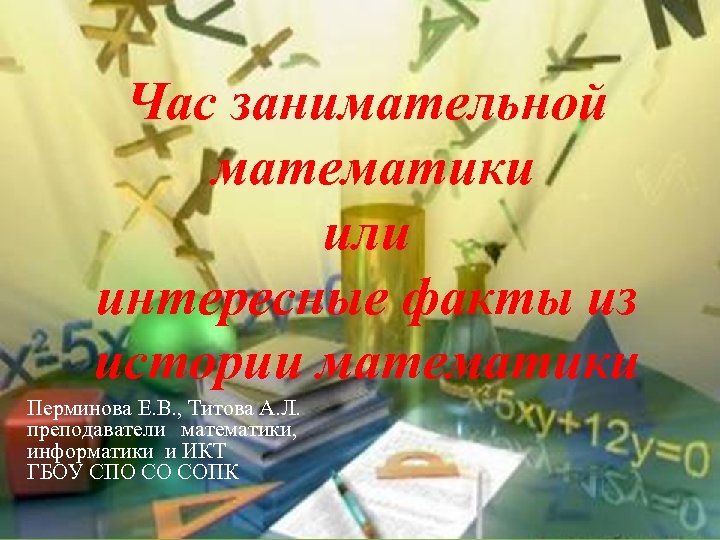 Час занимательной математики или интересные факты из истории математики Перминова Е. В. , Титова