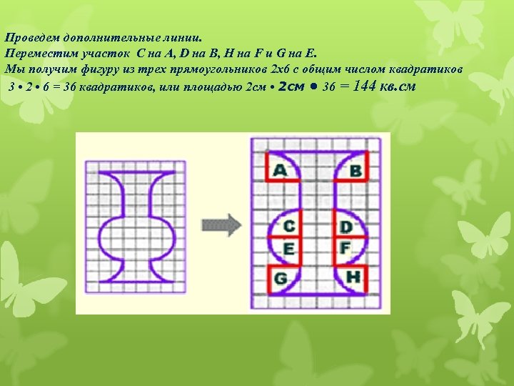 Проведем дополнительные линии. Переместим участок C на A, D на B, H на F