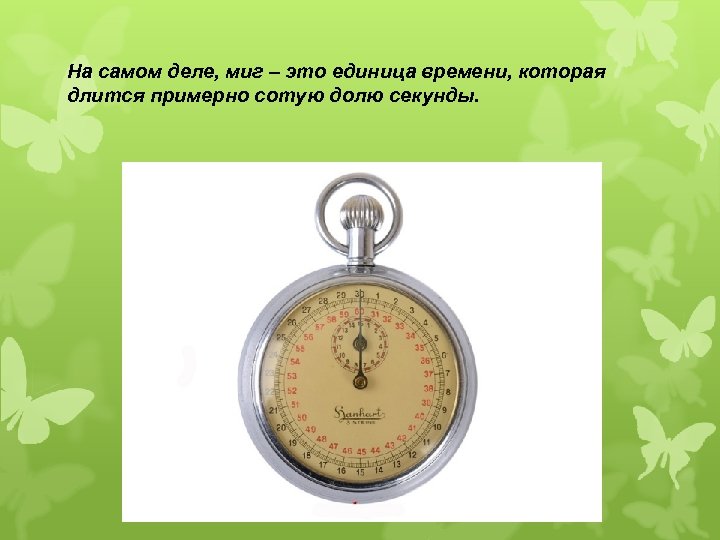 На самом деле, миг – это единица времени, которая длится примерно сотую долю секунды.