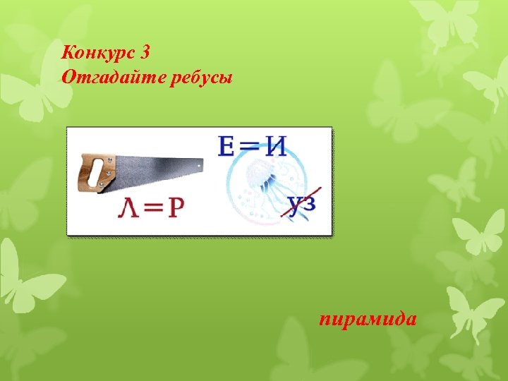 Конкурс 3 Отгадайте ребусы пирамида 
