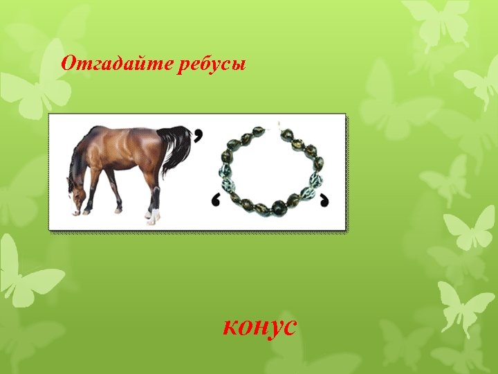 Отгадайте ребусы конус 