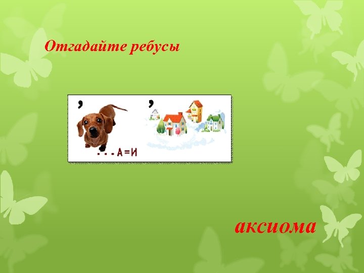 Отгадайте ребусы аксиома 
