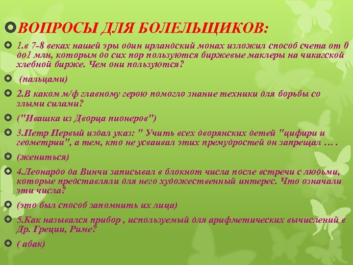  ВОПРОСЫ ДЛЯ БОЛЕЛЬЩИКОВ: 1. в 7 -8 веках нашей эры один ирландский монах