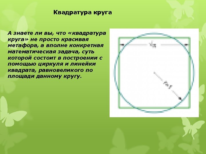 Квадратура круга А знаете ли вы, что «квадратура круга» не просто красивая метафора, а
