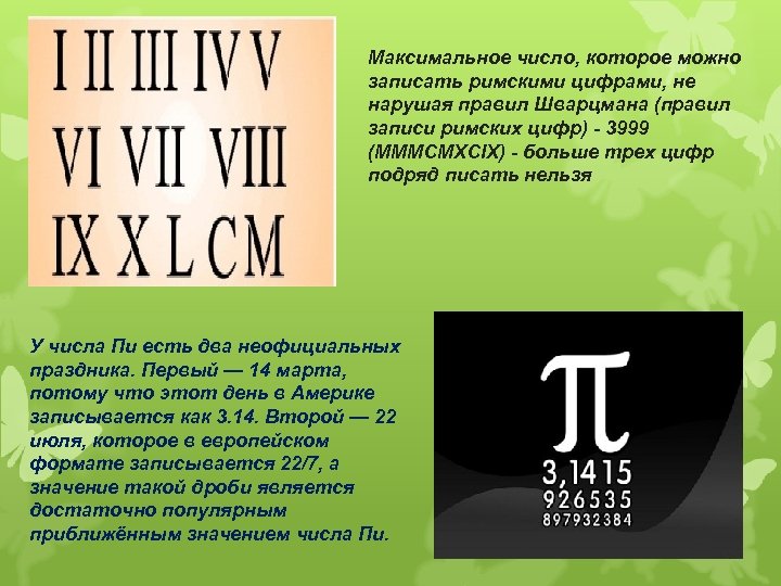 Максимальное число, которое можно записать римскими цифрами, не нарушая правил Шварцмана (правил записи римских
