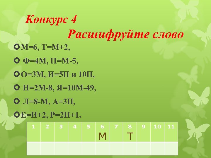 Конкурс 4 Расшифруйте слово М=6, Т=М+2, Ф=4 М, П=М-5, О=3 М, И=5 П и