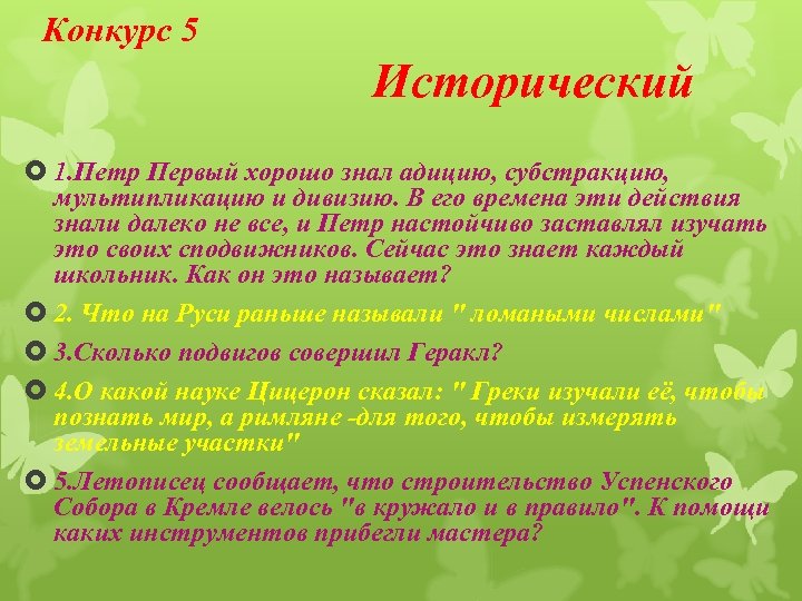 Конкурс 5 Исторический 1. Петр Первый хорошо знал адицию, субстракцию, мультипликацию и дивизию. В