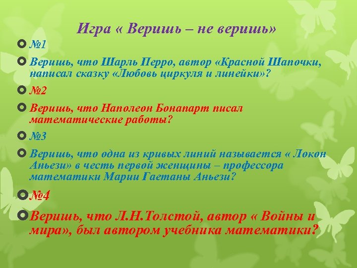 Игра « Веришь – не веришь» № 1 Веришь, что Шарль Перро, автор «Красной