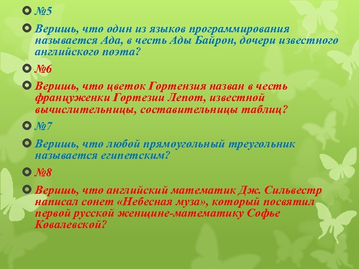  № 5 Веришь, что один из языков программирования называется Ада, в честь Ады