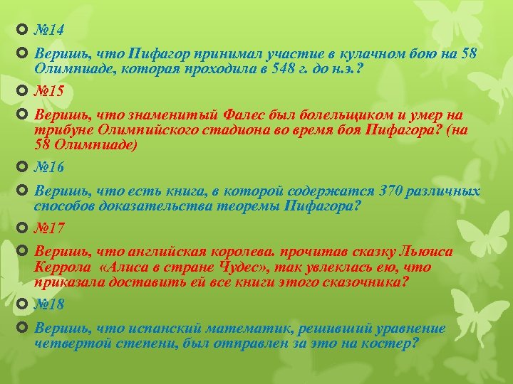 № 14 Веришь, что Пифагор принимал участие в кулачном бою на 58 Олимпиаде,
