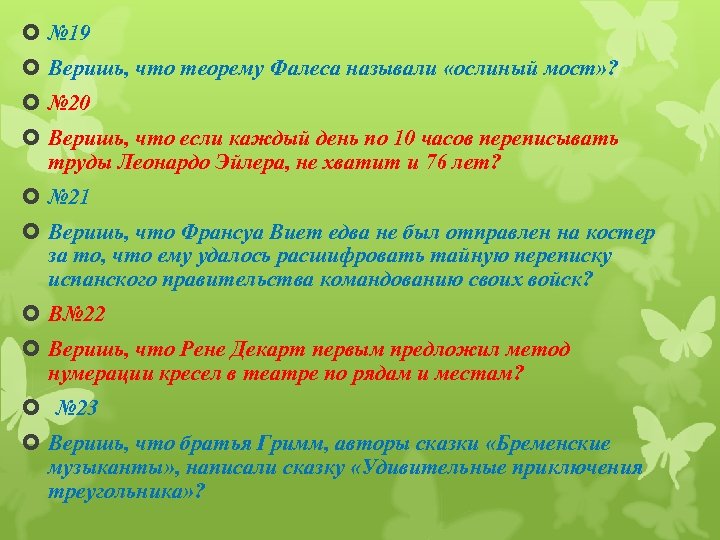  № 19 Веришь, что теорему Фалеса называли «ослиный мост» ? № 20 Веришь,